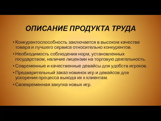 ОПИСАНИЕ ПРОДУКТА ТРУДА Конкурентоспособность заключается в высоком качестве товара и