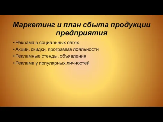 Маркетинг и план сбыта продукции предприятия Реклама в социальных сетях