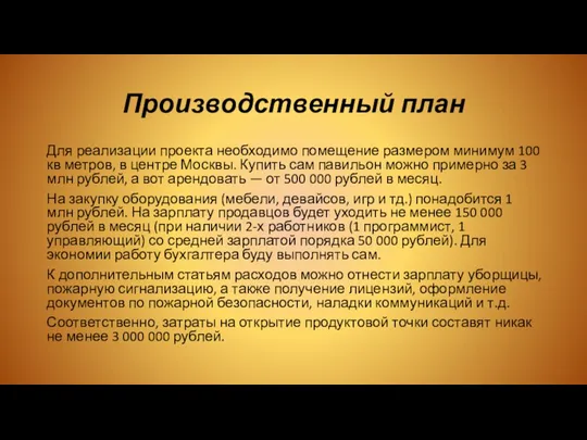 Производственный план Для реализации проекта необходимо помещение размером минимум 100