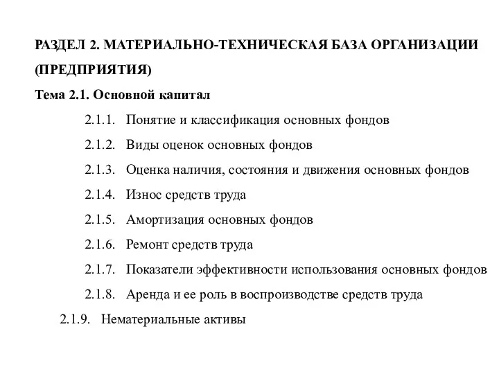 РАЗДЕЛ 2. МАТЕРИАЛЬНО-ТЕХНИЧЕСКАЯ БАЗА ОРГАНИЗАЦИИ (ПРЕДПРИЯТИЯ) Тема 2.1. Основной капитал