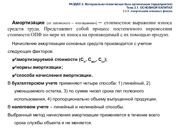 РАЗДЕЛ 2. Материально-техническая база организации (предприятия) Тема 2.1. ОСНОВНОЙ КАПИТАЛ