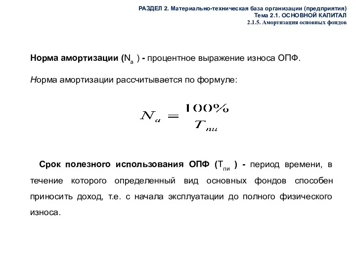 РАЗДЕЛ 2. Материально-техническая база организации (предприятия) Тема 2.1. ОСНОВНОЙ КАПИТАЛ