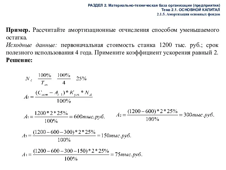 Пример. Рассчитайте амортизационные отчисления способом уменьшаемого остатка. Исходные данные: первоначальная