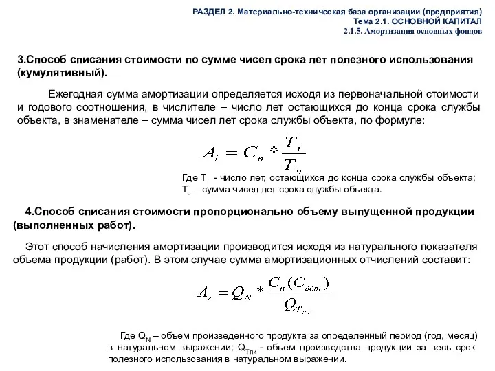 РАЗДЕЛ 2. Материально-техническая база организации (предприятия) Тема 2.1. ОСНОВНОЙ КАПИТАЛ