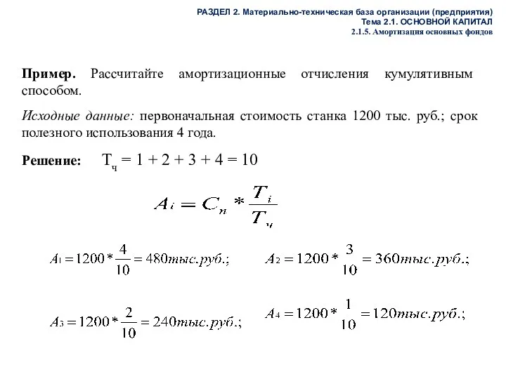 РАЗДЕЛ 2. Материально-техническая база организации (предприятия) Тема 2.1. ОСНОВНОЙ КАПИТАЛ