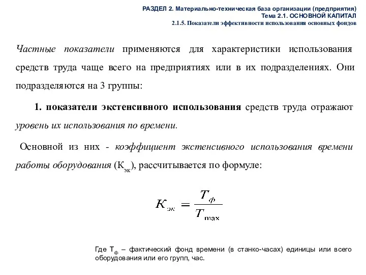 РАЗДЕЛ 2. Материально-техническая база организации (предприятия) Тема 2.1. ОСНОВНОЙ КАПИТАЛ