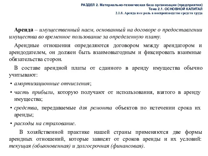 РАЗДЕЛ 2. Материально-техническая база организации (предприятия) Тема 2.1. ОСНОВНОЙ КАПИТАЛ