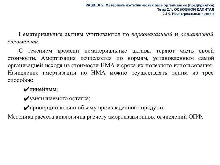 РАЗДЕЛ 2. Материально-техническая база организации (предприятия) Тема 2.1. ОСНОВНОЙ КАПИТАЛ