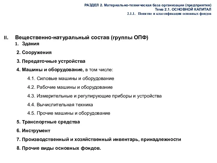 РАЗДЕЛ 2. Материально-техническая база организации (предприятия) Тема 2.1. ОСНОВНОЙ КАПИТАЛ