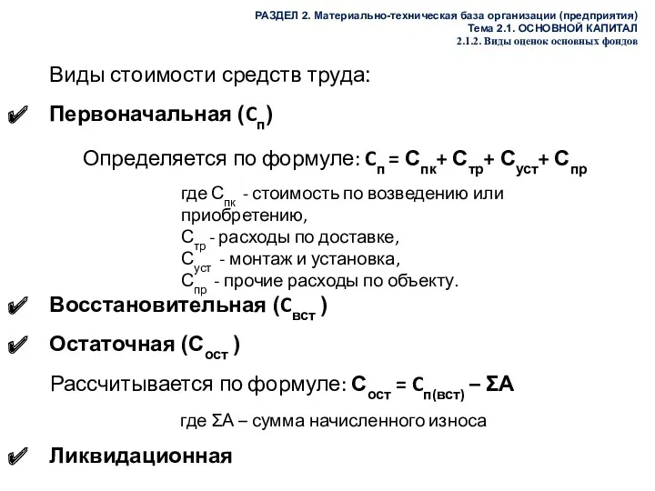 РАЗДЕЛ 2. Материально-техническая база организации (предприятия) Тема 2.1. ОСНОВНОЙ КАПИТАЛ