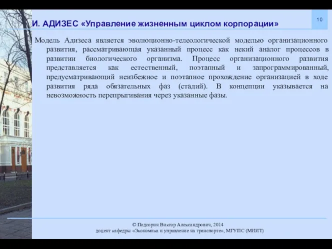 И. АДИЗЕС «Управление жизненным циклом корпорации» Модель Адизеса является эволюционно-телеологической