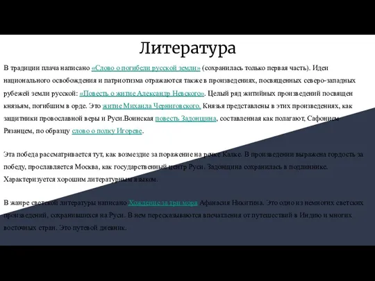 Литература В традиции плача написано «Слово о погибели русской земли» (сохранилась только первая