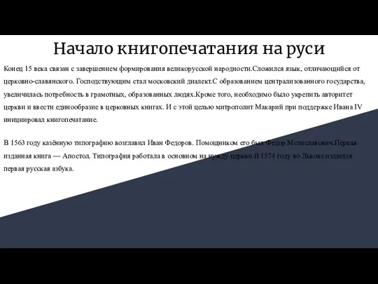 Начало книгопечатания на руси Конец 15 века связан с завершением формирования великорусской народности.Сложился