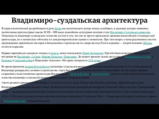 Владимиро-суздальская архитектура В период политической раздробленности роль Киева как политического центра начала ослабевать,