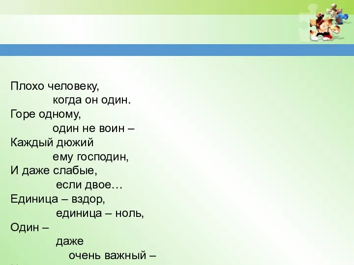 Плохо человеку, когда он один. Горе одному, один не воин