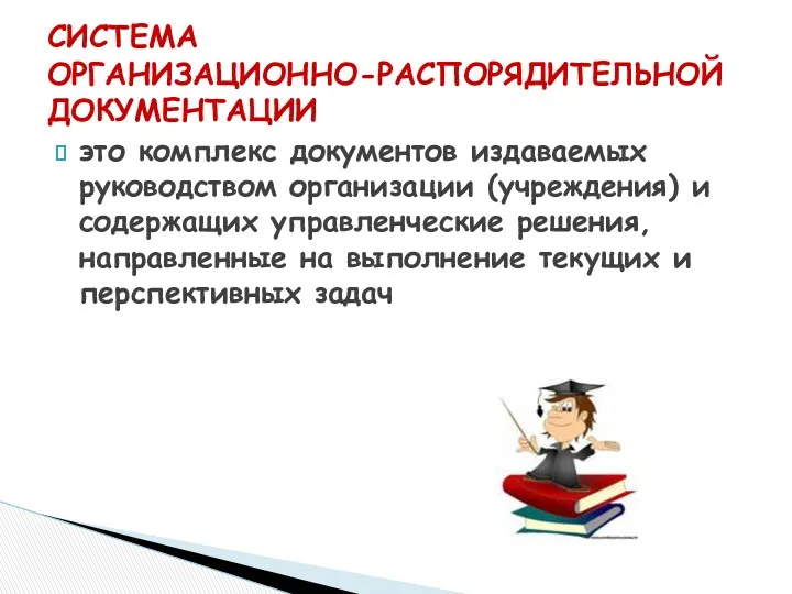 это комплекс документов издаваемых руководством организации (учреждения) и содержащих управленческие