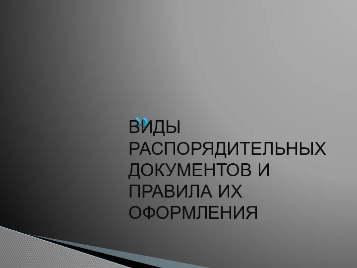 ВИДЫ РАСПОРЯДИТЕЛЬНЫХ ДОКУМЕНТОВ И ПРАВИЛА ИХ ОФОРМЛЕНИЯ