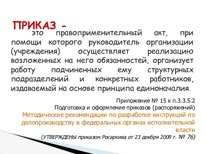 ПРИКАЗ - это правоприменительный акт, при помощи которого руководитель организации