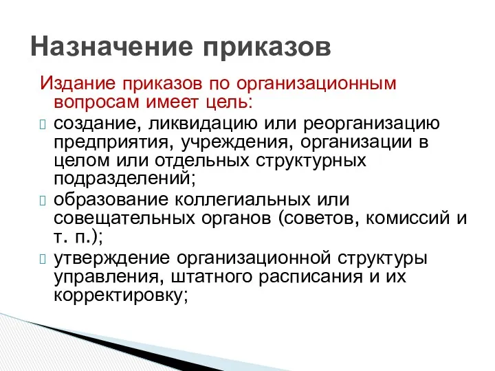 Издание приказов по организационным вопросам имеет цель: создание, ликвидацию или