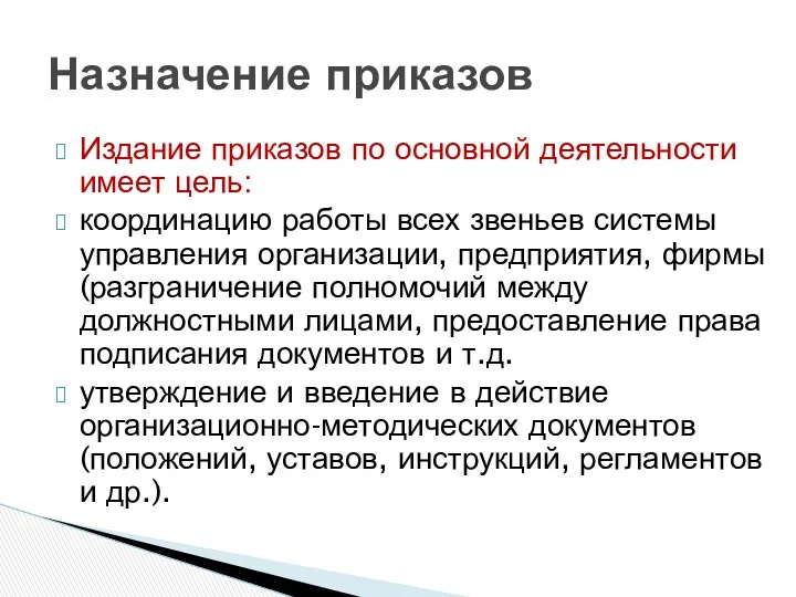 Издание приказов по основной деятельности имеет цель: координацию работы всех