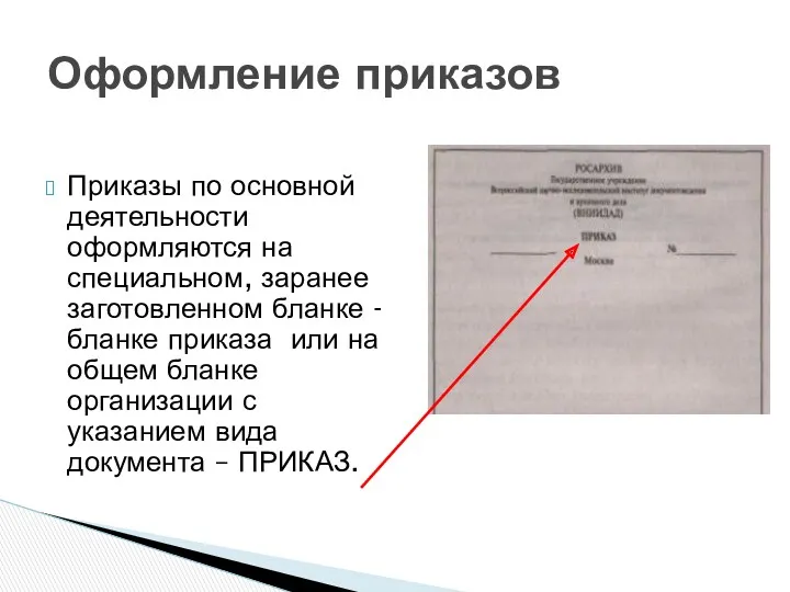 Приказы по основной деятельности оформляются на специальном, заранее заготовленном бланке