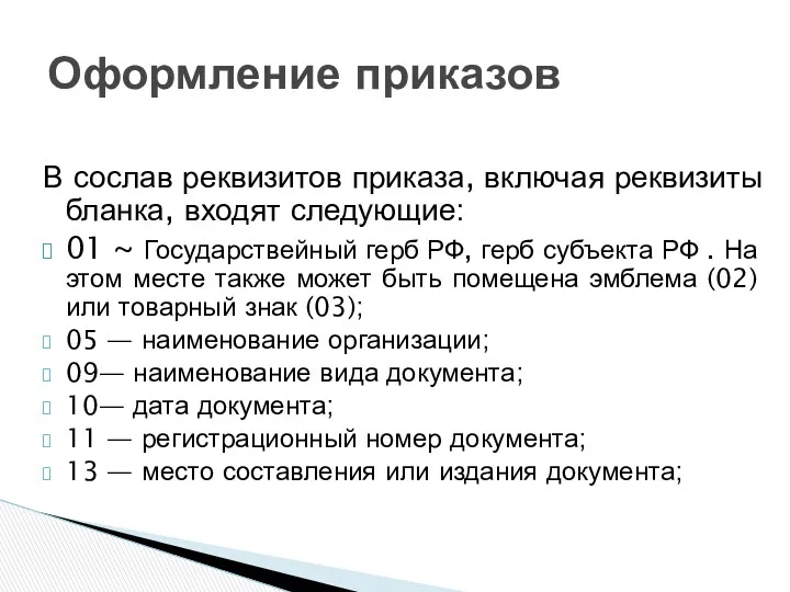 В сослав реквизитов приказа, включая реквизиты бланка, входят следующие: 01