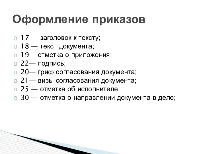 17 — заголовок к тексту; 18 — текст документа; 19—