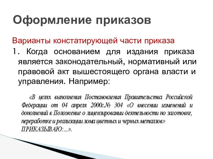 Варианты констатирующей части приказа 1. Когда основанием для издания приказа