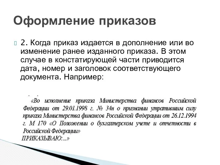 2. Когда приказ издается в дополнение или во изменение ранее