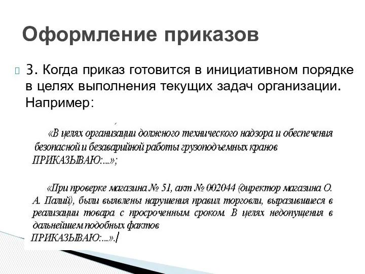 3. Когда приказ готовится в инициативном порядке в целях выполнения текущих задач организации. Например: Оформление приказов