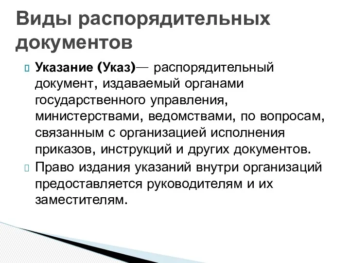 Указание (Указ)— распорядительный документ, издаваемый органами государственного управления, министерствами, ведомствами,