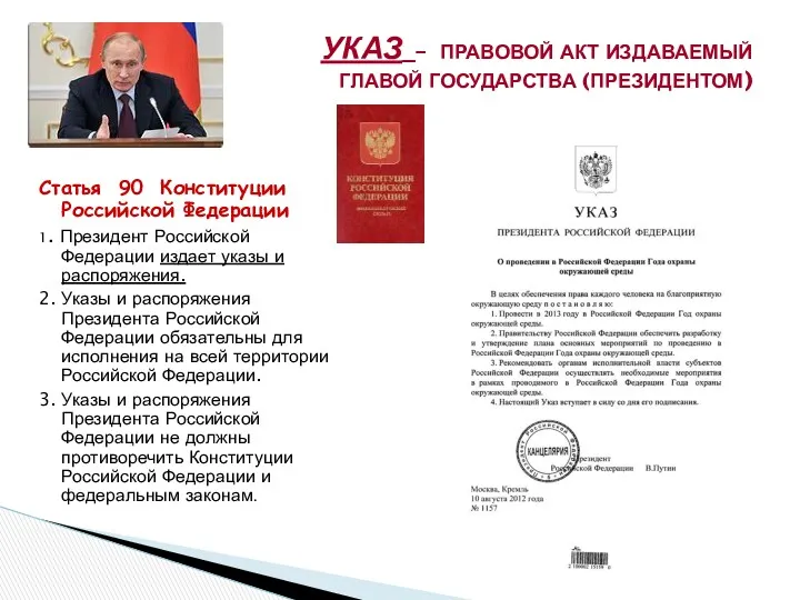 УКАЗ – ПРАВОВОЙ АКТ ИЗДАВАЕМЫЙ ГЛАВОЙ ГОСУДАРСТВА (ПРЕЗИДЕНТОМ) Статья 90