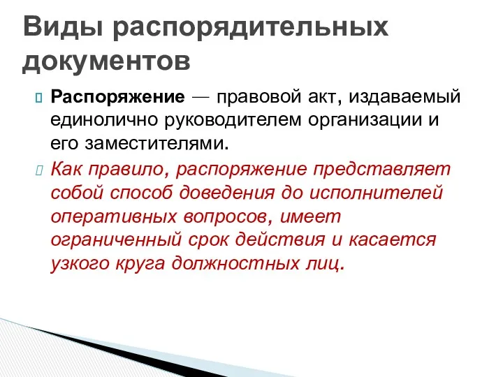 Распоряжение — правовой акт, издаваемый единолично руководителем организации и его