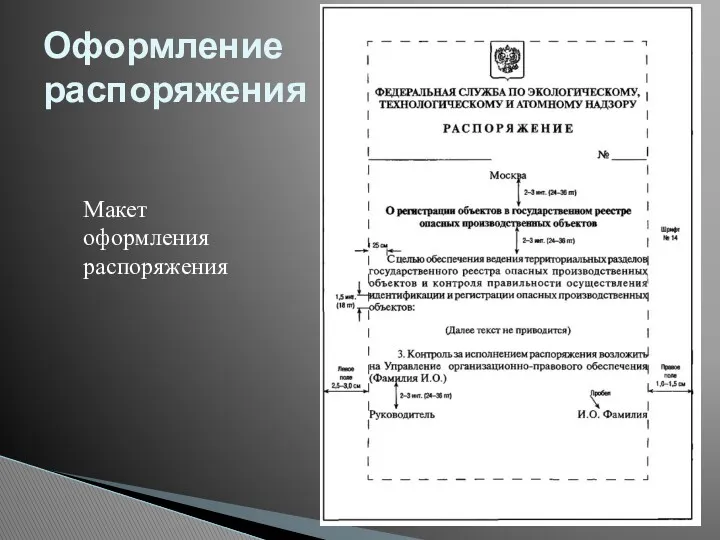 Оформление распоряжения Макет оформления распоряжения