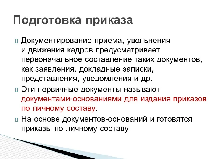 Подготовка приказа Документирование приема, увольнения и движения кадров предусматривает первоначальное