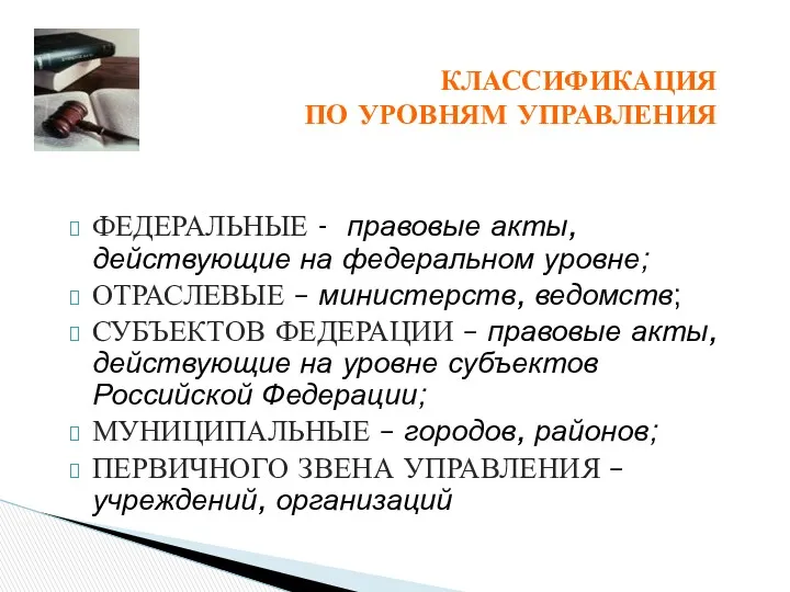 КЛАССИФИКАЦИЯ ПО УРОВНЯМ УПРАВЛЕНИЯ ФЕДЕРАЛЬНЫЕ - правовые акты, действующие на