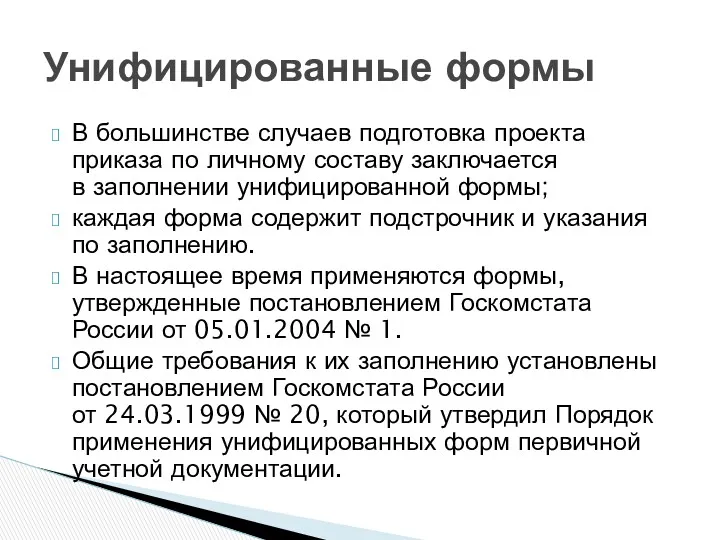 В большинстве случаев подготовка проекта приказа по личному составу заключается