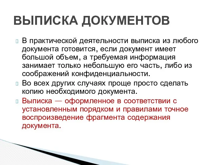 ВЫПИСКА ДОКУМЕНТОВ В практической деятельности выписка из любого документа готовится,