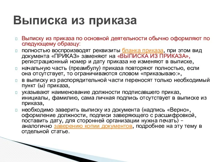 Выписку из приказа по основной деятельности обычно оформляют по следующему