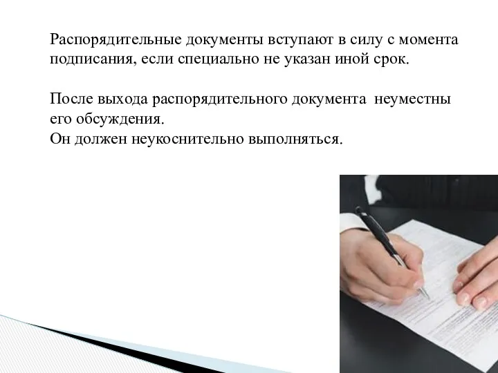 Распорядительные документы вступают в силу с момента подписания, если специально