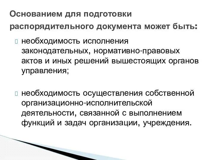 необходимость исполнения законодательных, нормативно-правовых актов и иных решений вышестоящих органов