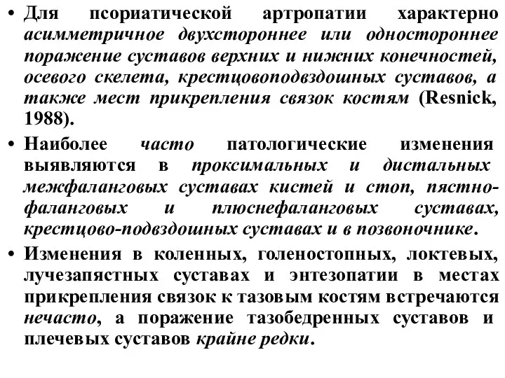 Для псориатической артропатии характерно асимметричное двухстороннее или одностороннее поражение суставов