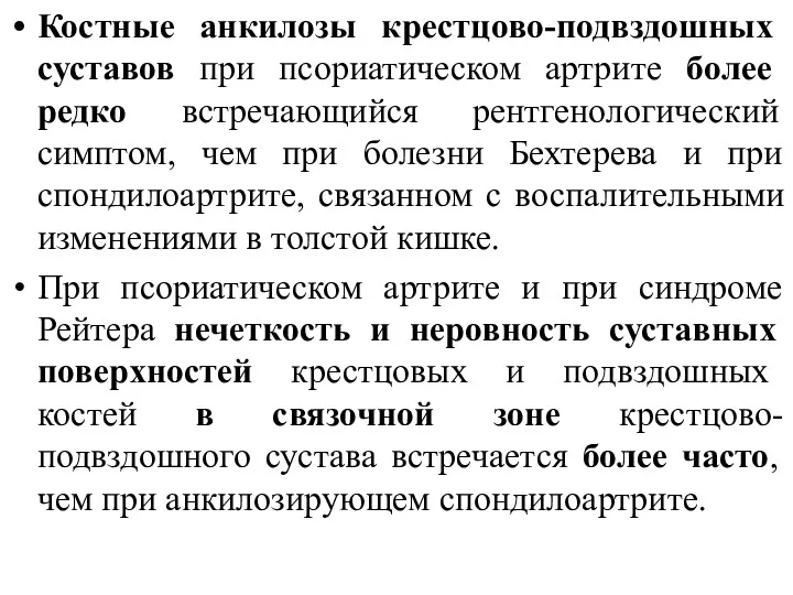 Костные анкилозы крестцово-подвздошных суставов при псориатическом артрите более редко встречающийся