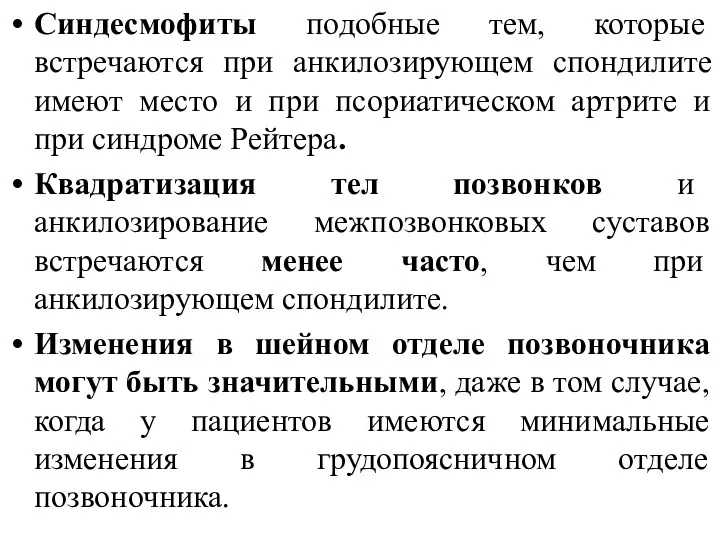 Синдесмофиты подобные тем, которые встречаются при анкилозирующем спондилите имеют место