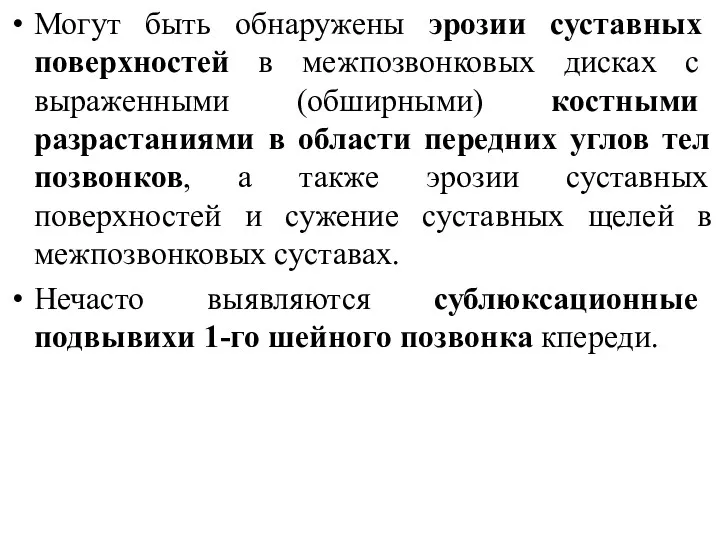 Могут быть обнаружены эрозии суставных поверхностей в межпозвонковых дисках с