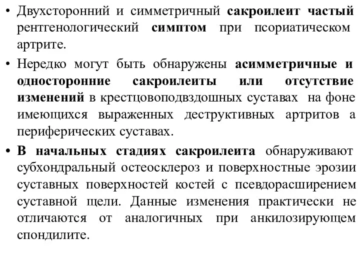 Двухсторонний и симметричный сакроилеит частый рентгенологический симптом при псориатическом артрите.