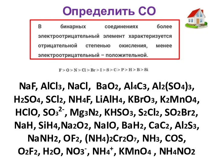 Определить СО NaF, AlCl3, NaCl, BaO2, Al4C3, Al2(SO4)3, H2SO4, SCl2,