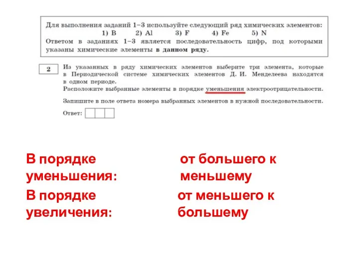 В порядке уменьшения: В порядке увеличения: от большего к меньшему от меньшего к большему