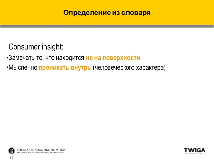 Consumer insight: Замечать то, что находится не на поверхности Мысленно