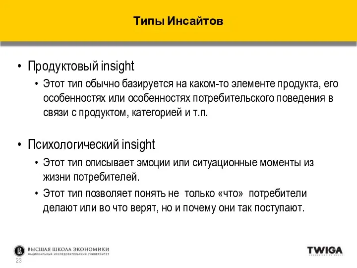 Продуктовый insight Этот тип обычно базируется на каком-то элементе продукта,